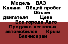  › Модель ­ ВАЗ 1119 Калина › Общий пробег ­ 45 000 › Объем двигателя ­ 2 › Цена ­ 245 000 - Все города Авто » Продажа легковых автомобилей   . Крым,Бахчисарай